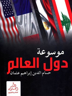 cover image of موسوعة دول العالم